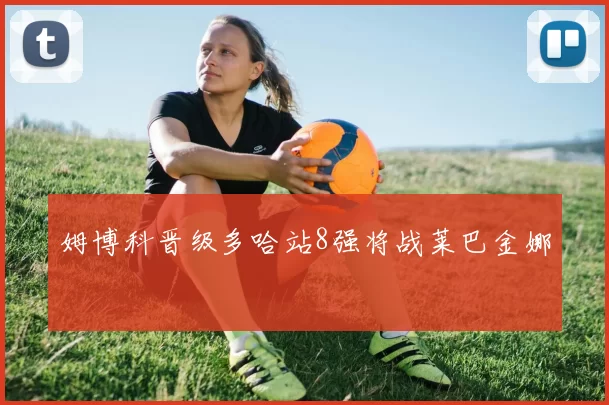 姆博科晋级多哈站8强将战莱巴金娜