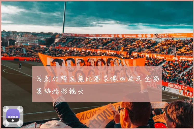 马刺对阵灰熊比赛录像回放及全场集锦精彩镜头