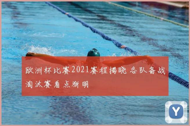 欧洲杯比赛2021赛程揭晓 各队备战淘汰赛看点渐明