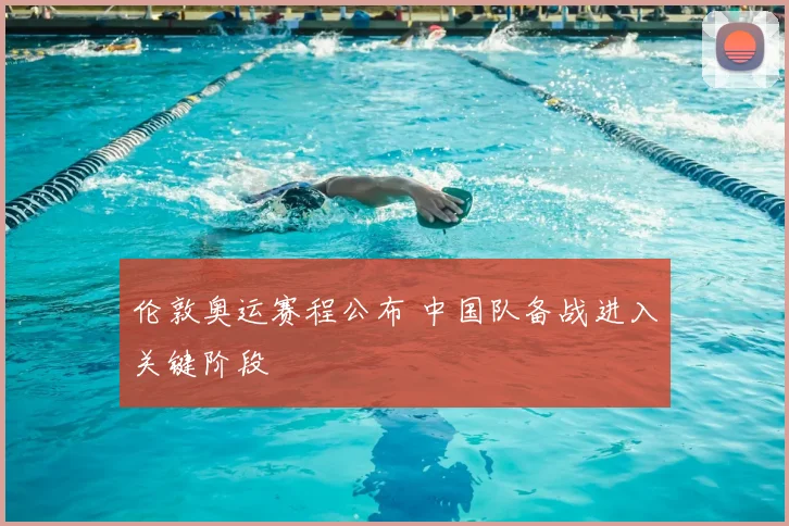 伦敦奥运赛程公布 中国队备战进入关键阶段