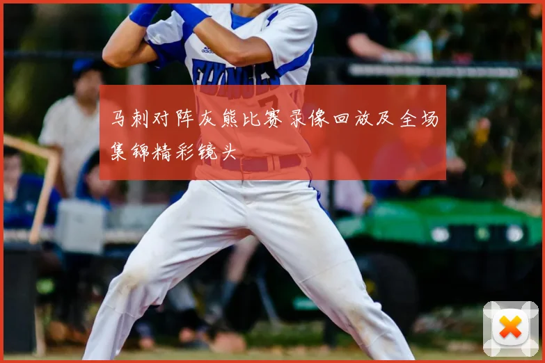 马刺对阵灰熊比赛录像回放及全场集锦精彩镜头