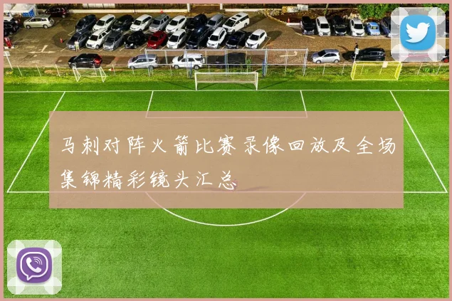 马刺对阵火箭比赛录像回放及全场集锦精彩镜头汇总