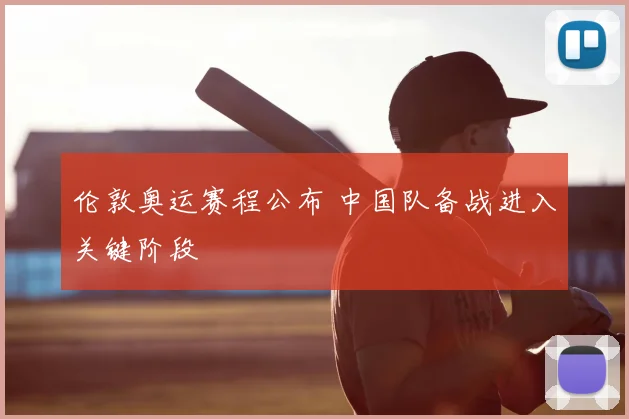 伦敦奥运赛程公布 中国队备战进入关键阶段