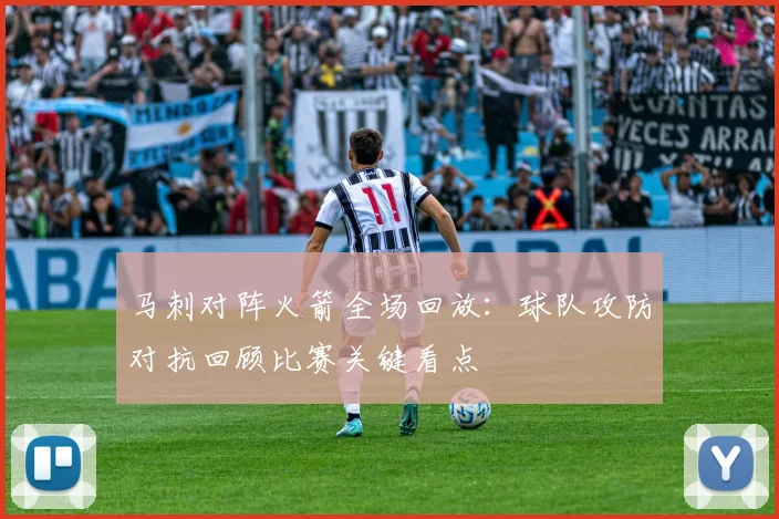 马刺对阵火箭全场回放：球队攻防对抗回顾比赛关键看点