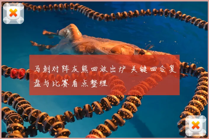 马刺对阵灰熊回放出炉 关键回合复盘与比赛看点整理