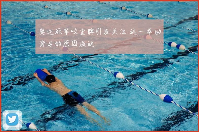 奥运冠军咬金牌引发关注 这一举动背后的原因成谜