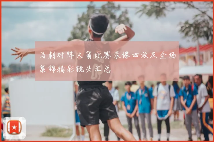 马刺对阵火箭比赛录像回放及全场集锦精彩镜头汇总