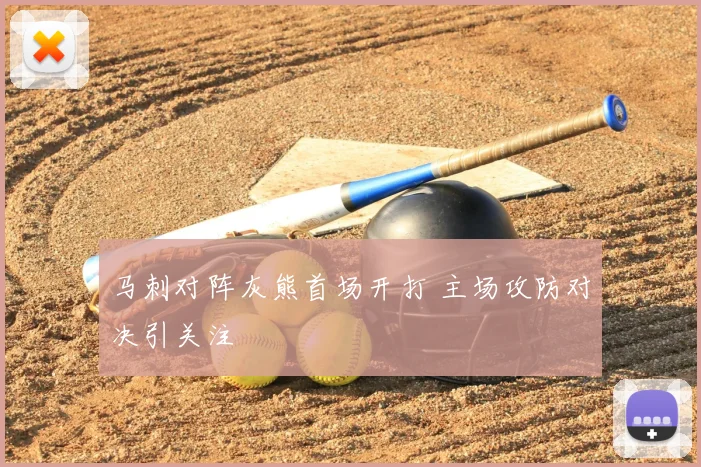 马刺对阵灰熊首场开打 主场攻防对决引关注