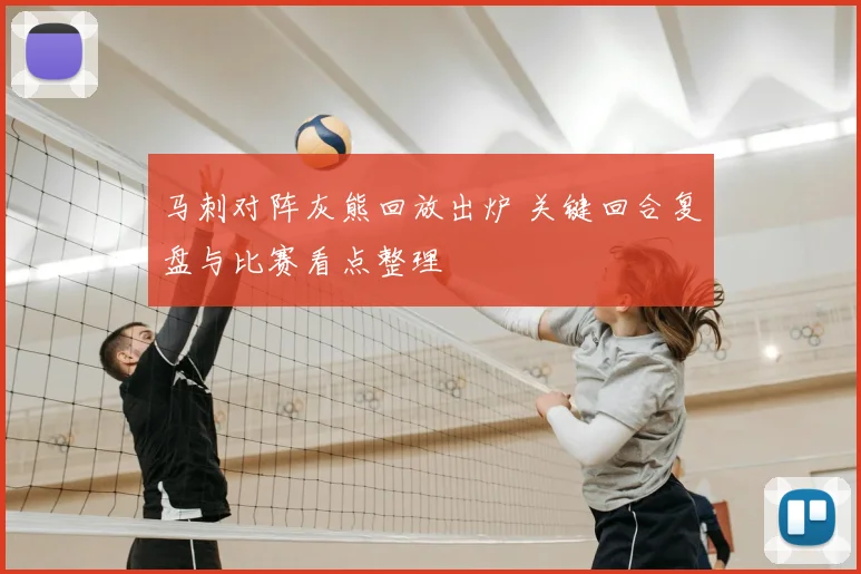 马刺对阵灰熊回放出炉 关键回合复盘与比赛看点整理