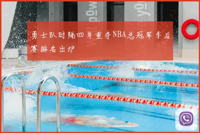 勇士队时隔四年重夺NBA总冠军季后赛排名出炉