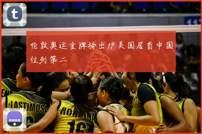 伦敦奥运金牌榜出炉美国居首中国位列第二