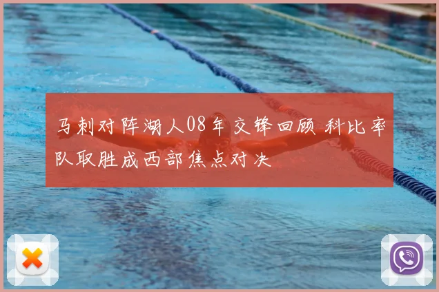 马刺对阵湖人08年交锋回顾 科比率队取胜成西部焦点对决