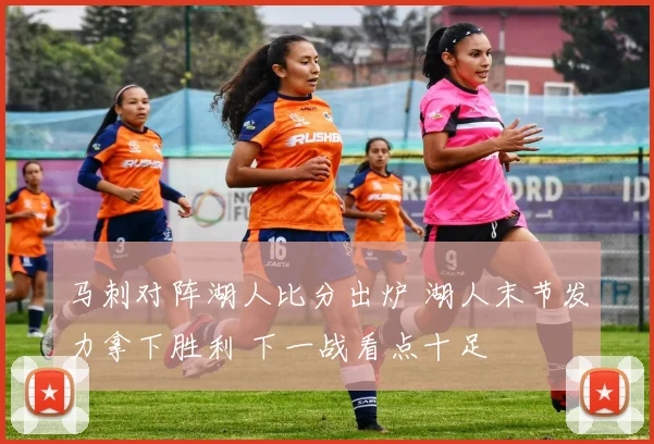 马刺对阵湖人比分出炉 湖人末节发力拿下胜利 下一战看点十足