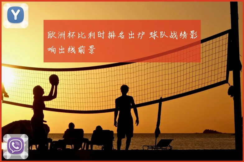 欧洲杯比利时排名出炉 球队战绩影响出线前景