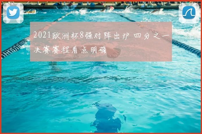 2021欧洲杯8强对阵出炉 四分之一决赛赛程看点明确